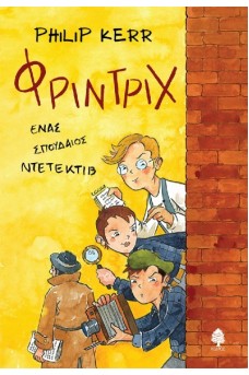 ΦΡΙΝΤΡΙΧ, ένας σπουδαίος ντετέκτιβ